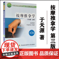 按摩推拿学(第3版) 针灸推拿等专业用书 中医药教育教材 按摩书针灸推拿学中医针灸中医基础理论书籍 中国协和医科大学出版