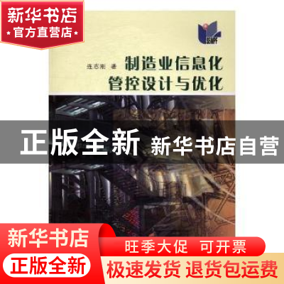正版 制造业信息化管控设计与优化 连志刚著 上海科学普及出版社