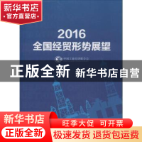 正版 2016全国经贸形式展望 中国工业经济联合会[编] 中国财富出