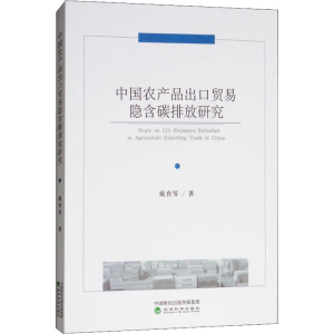 正版新书]中国农产品出口贸易隐含碳排放研究戴育琴978751419516