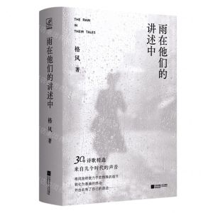[N]雨在他们的讲述中(精)-9787559466143