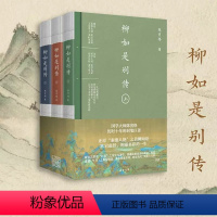 [正版]柳如是别传(全3册) 陈寅恪 著 文学 中国名人传记名人名言 纪实/报告文学 书店图书籍线装书局