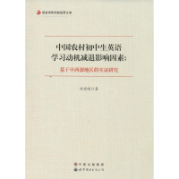 [M]中国农村初中生英语学习动机减退影响因素-9787510079153