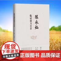 陈永灿临证效方百首 白钰 主编 陈永灿临床常用且收效颇佳的方剂100首 包括仲景经方 后世良方和自订验方 上海科学技术出