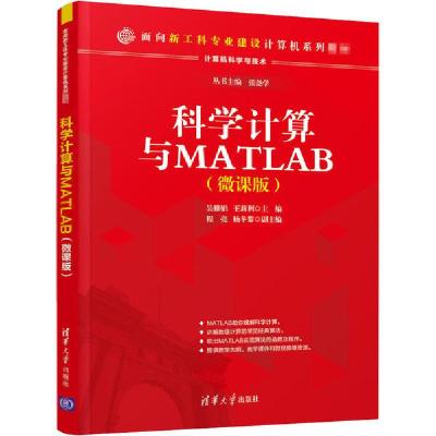 正版新书]科学计算与MATLAB(微课版)吴雅娟9787302560524