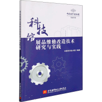 正版新书]科技馆展品维修改造技术研究与实践中国科学技术馆9787