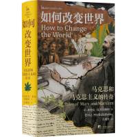 正版新书]如何改变世界-马克思和马克思主义的传奇〔英〕埃里克·