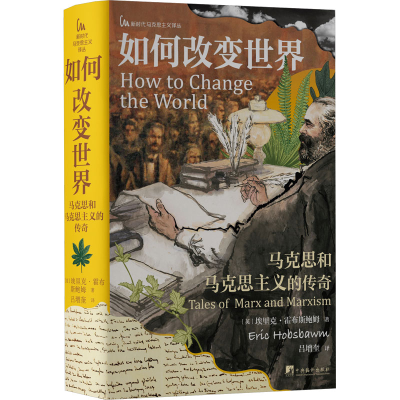 正版新书]如何改变世界-马克思和马克思主义的传奇〔英〕埃里克·