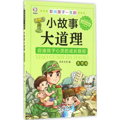 醉染图书影响孩子一生的小故事大道理9787558300745