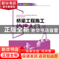 正版 桥梁工程施工快速入门 宋世海 中国电力出版社 978751237360