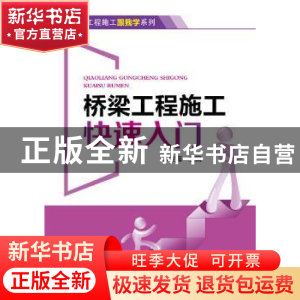 正版 桥梁工程施工快速入门 宋世海 中国电力出版社 978751237360