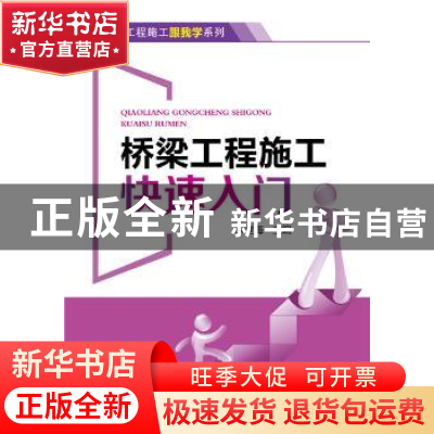 正版 桥梁工程施工快速入门 宋世海 中国电力出版社 978751237360