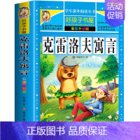 克雷洛夫寓言(选4件7.5折) [正版]中国古代寓言故事三年级下册课外书必读 伊索寓言 克雷洛夫快乐读书吧人教版老师 小