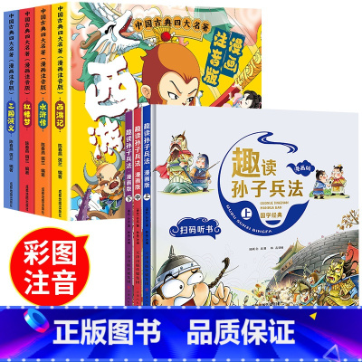 [全7册]四大名著+趣读孙子兵法 [正版]大名著连环画全套4册 注音版西游记三国演义水浒传红楼梦漫画版儿童绘本小学生版漫