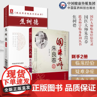 焦树德临床经验辑要南朱北焦中医诊治疑难杂症风湿病急性热病中医内科临床经典医案验案医方解国医大师朱良春名老中医擅用毒虫入药