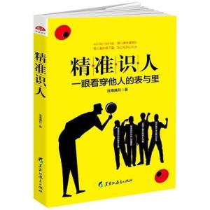 正版新书]精准识人/读美文库2017沧海满月9787531696919