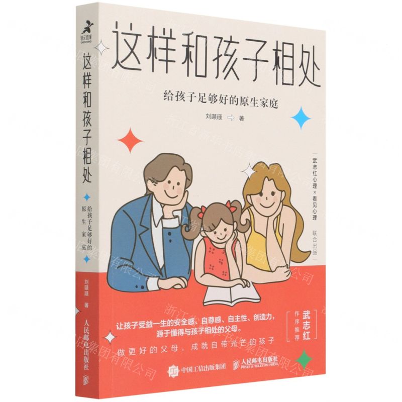 [N]这样和孩子相处(给孩子足够好的原生家庭)-9787115572554