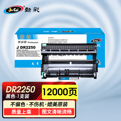 劲彩 J DR2250 鼓架 适用兄弟DR2245硒鼓 联想LD2441 东芝TNP-30 柯美2400 专业版