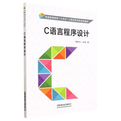 [N]C语言程序设计(普通高等教育十四五计算机类专业系列教材)-9787113299132