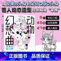 [正版] 动物幻想曲 全身比到Q版 动漫绘画教程书插画集画册素描绘画新手画画入门自学零基础漫画技法人物绘画美术速写