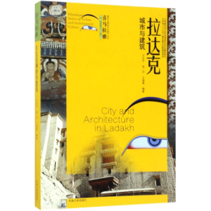 醉染图书拉达克城市与建筑9787564168452