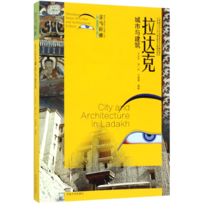 醉染图书拉达克城市与建筑9787564168452