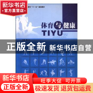 正版 体育与健康 陈永生主编 吉林大学出版社 978756013989