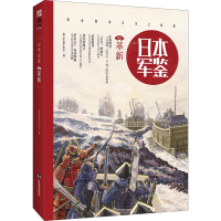 正版新书]日本 军鉴 002 革新指文军鉴工作室9787516810507