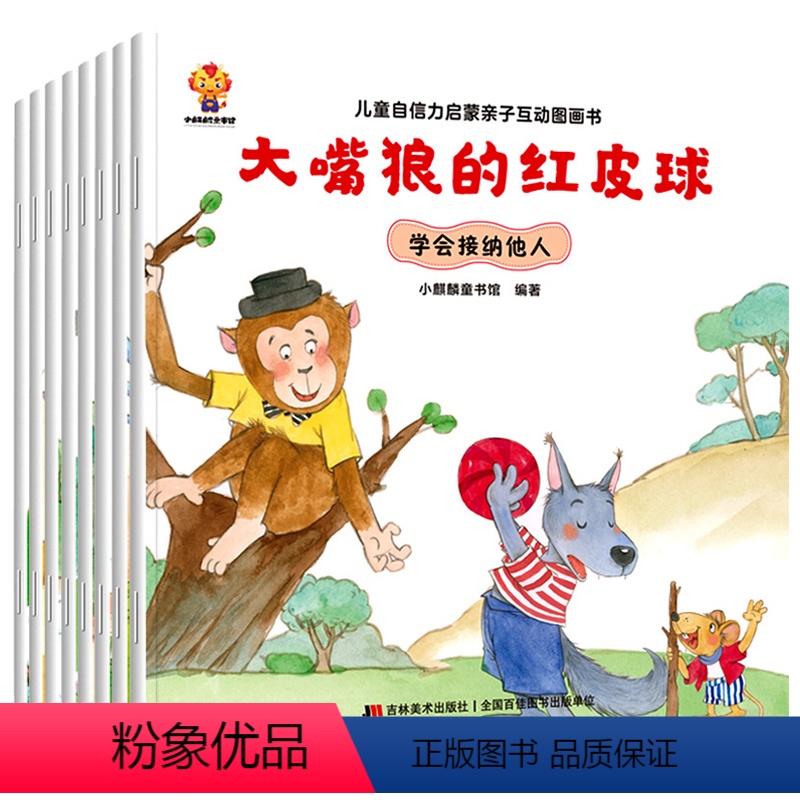 儿童自信力启蒙亲子互动图画书共8册 [正版]落选的小孔雀儿童自信力培养绘本全8册大嘴狼的红皮球幼儿园老师大中小班启蒙互动