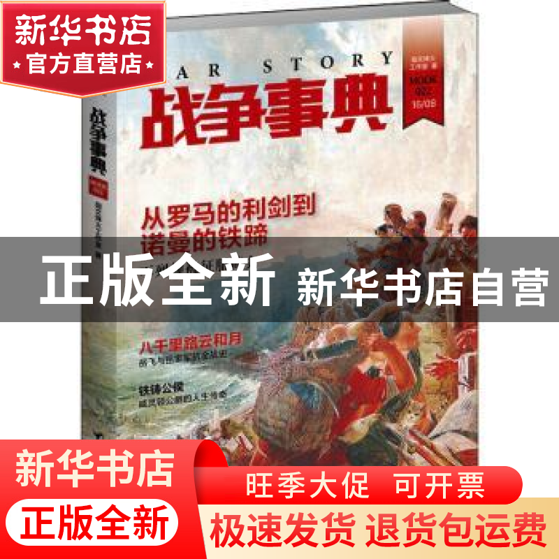 正版 战争事典:022:022 指文烽火工作室著 台海出版社 9787516811