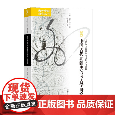 中国古代北疆史的考古学研究 海外中国研究丛书 [日]宫本一夫著 内蒙古—长城地带 江苏人民出版社