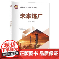 未来炼厂 宁汇 普通高等教育“十四五”规划教材 中国石化出版社书籍 炼厂的技术创新 产业升级和可持续发展路径书籍 全新正