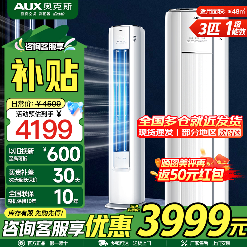 奥克斯(AUX)空调 3匹柜机 新一级能效变频 冷暖两用 快速冷暖 家用客厅商铺立柜式空调柜机