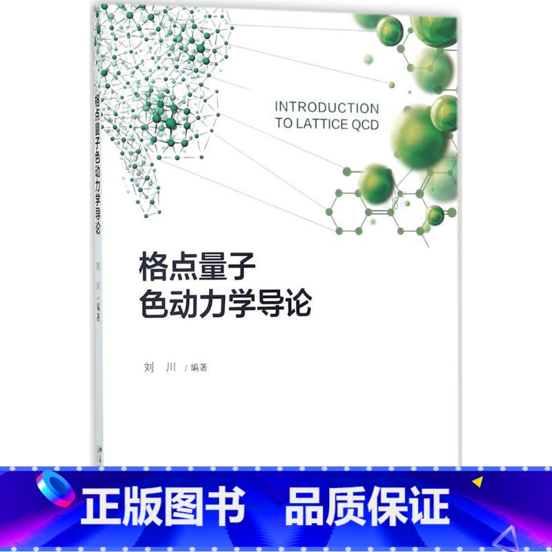 格点量子色动力学导论 [正版]格点量子色动力学导论 刘川 统计物理临界现象 量子力学的模型 格点QCD数值模拟 第五维有