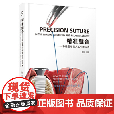 精准缝合——种植及相关术式中的应用 满毅主编 精准缝合——种植及相关术式中的应用 满毅主编 辽宁科学技术出版社 正版书籍