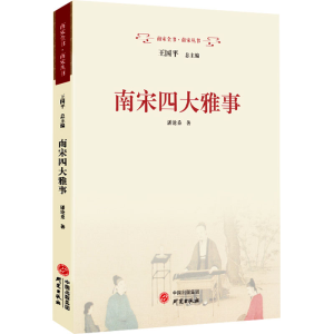 [M]南宋四大雅事-9787519916190