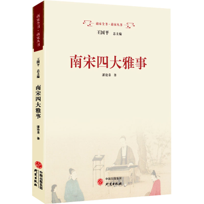 [M]南宋四大雅事-9787519916190