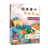 正版新书]绘本里的写作密码03 创意活动篇曹海棠9787115532527