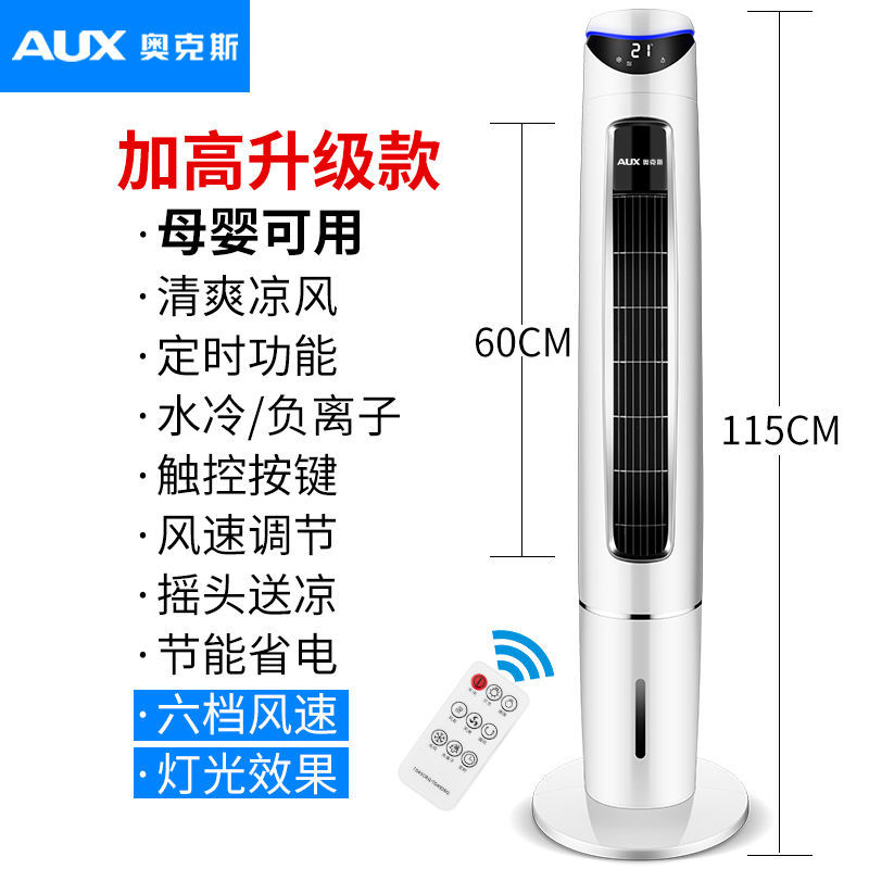 奥克斯空调扇家用制冷器小型空调单冷风扇水冷风扇塔式冷风机 加高升级遥控款