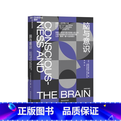 [正版]脑与意识 神经科学领域的诺贝尔奖”大脑奖得主迪昂“终身学习”系列 带你“看到”看不见的意识 脑科学 湛庐文化