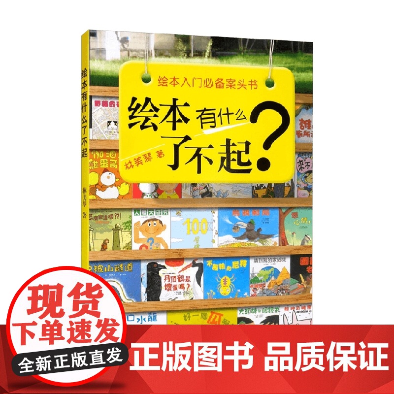 绘本有什么了不起 林美琴 著 幼儿启蒙