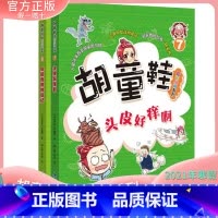 [正版] 胡童鞋成长小说系列7+8全套2册(适合5年级)2021年寒假一本好书 zui佳儿童中文读物奖项 创意桥梁书