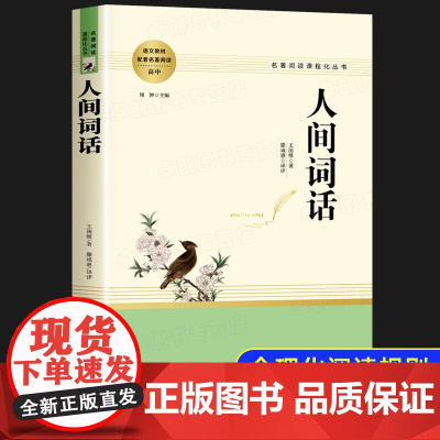 人间词话精读 王国维著 高中课外阅读书籍必读老师高一高二三必读课外书名著上下册书目 中国古诗词美学叶嘉莹讲评本文化苦旅