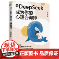 让DeepSeek成为你的心理咨询师 果汁狸 心理学内容咨询DeepSeek使用技巧 自我疗愈人格成长DeepSeek情
