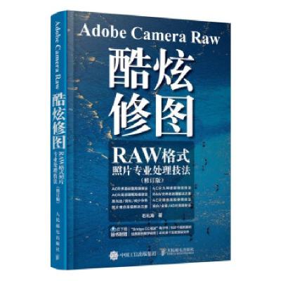 正版新书]Adobe Camera Raw 酷炫修图 RAW格式照片专业处理技法