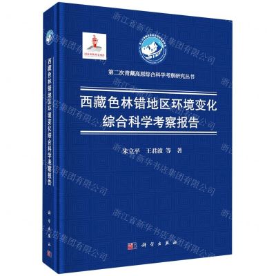 [N]西藏色林错地区环境变化综合科学考察报告(精)/第二次青藏高原综合科学考察研究丛书-9787030628251