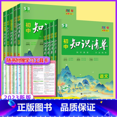 语数英物化政史地生[9本全套★不偏科选它] 初中通用 [正版]2024新版知识清单初中语文数学英语物理化学政治历史地理生