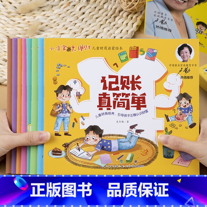 小当家大理财(8册/套) [正版]小当家大理财全套8册 3-9岁学生培养理财方法 教育理财正确价值观8大主题儿童财商启蒙