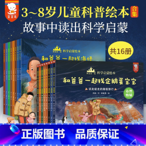 和爸爸一起科学启蒙绘本全16册 [正版]和爸爸一起科学启蒙绘本套装全16册3-6岁儿童故事科普小学生课外阅读读物文学童话