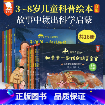 和爸爸一起科学启蒙绘本全16册 [正版]和爸爸一起科学启蒙绘本套装全16册3-6岁儿童故事科普小学生课外阅读读物文学童话